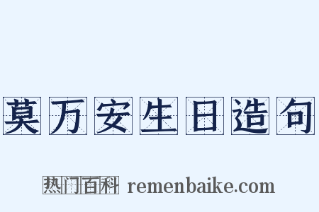 莫万安生日造句是什么意思的图片